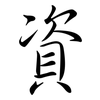 資: Semi-Kursivschrift