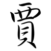 賈: Semi-Kursivschrift