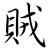 賊: semi-cursive script 賊: semi-cursive script