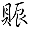 賑: Semi-Kursivschrift
