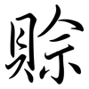 賒: Semi-Kursivschrift 賒: Semi-Kursivschrift
