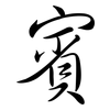賓: semi-cursive script 賓: semi-cursive script