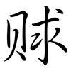 賕: Semi-Kursivschrift