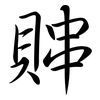 賗: Semi-Kursivschrift 賗: Semi-Kursivschrift