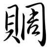 賙: Semi-Kursivschrift