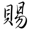 賜: Semi-Kursivschrift 賜: Semi-Kursivschrift