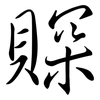 賝: Semi-Kursivschrift