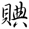 賟: Semi-Kursivschrift 賟: Semi-Kursivschrift