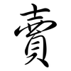 賣: semi-cursive script 賣: semi-cursive script