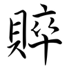 賥: Semi-Kursivschrift