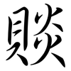 賧: Semi-Kursivschrift
