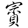 賨: Semi-Kursivschrift