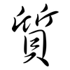 質: Semi-Kursivschrift