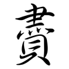 賮: Semi-Kursivschrift
