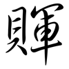 賱: Semi-Kursivschrift 賱: Semi-Kursivschrift