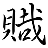 賳: Semi-Kursivschrift 賳: Semi-Kursivschrift