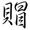 賵: Semi-Kursivschrift
