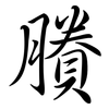 賸: Semi-Kursivschrift