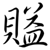 賹: Semi-Kursivschrift 賹: Semi-Kursivschrift