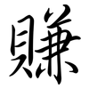賺: Semi-Kursivschrift 賺: Semi-Kursivschrift