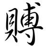 賻: Semi-Kursivschrift