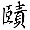 賾: Semi-Kursivschrift