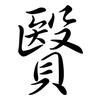 贀: Semi-Kursivschrift 贀: Semi-Kursivschrift