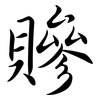 贂: Semi-Kursivschrift 贂: Semi-Kursivschrift