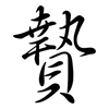 贄: Semi-Kursivschrift