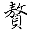 贅: Semi-Kursivschrift 贅: Semi-Kursivschrift