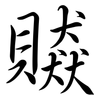贆: Semi-Kursivschrift 贆: Semi-Kursivschrift