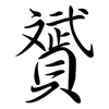 贇: Semi-Kursivschrift