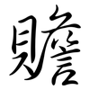 贍: Semi-Kursivschrift 贍: Semi-Kursivschrift