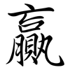 贏: Semi-Kursivschrift