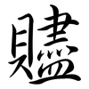贐: Semi-Kursivschrift