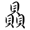 贔: Semi-Kursivschrift