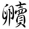 贕: Semi-Kursivschrift
