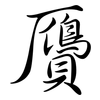 贗: Semi-Kursivschrift