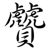 贙: Semi-Kursivschrift 贙: Semi-Kursivschrift