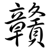 贛: Semi-Kursivschrift