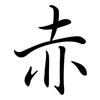 赤: semi-cursive script 赤: semi-cursive script