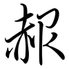 赧: Semi-Kursivschrift