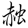 赨: Semi-Kursivschrift