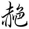 赩: Semi-Kursivschrift