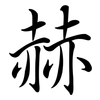 赫: Semi-Kursivschrift 赫: Semi-Kursivschrift