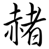 赭: Semi-Kursivschrift