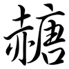 赯: Semi-Kursivschrift