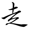 走: semi-cursive script 走: semi-cursive script
