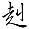 赳: Semi-Kursivschrift