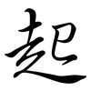 起: semi-cursive script 起: semi-cursive script